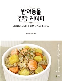 반려동물 집밥 레시피 =강아지와 고양이를 위한 자연식, 수제간식 /Home made food for companion animal 