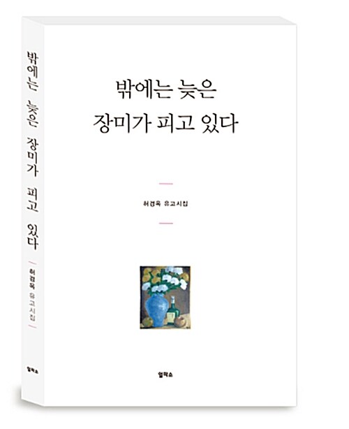 밖에는 늦은 장미가 피고 있다