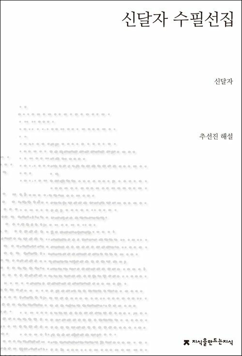 신달자 수필선집