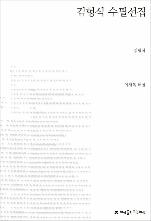 김형석 수필선집