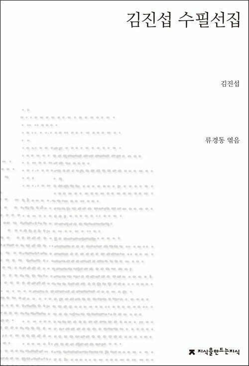 김진섭 수필선집