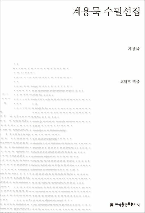 계용묵 수필선집