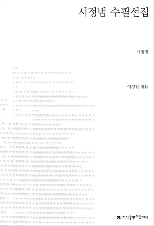 서정범 수필선집