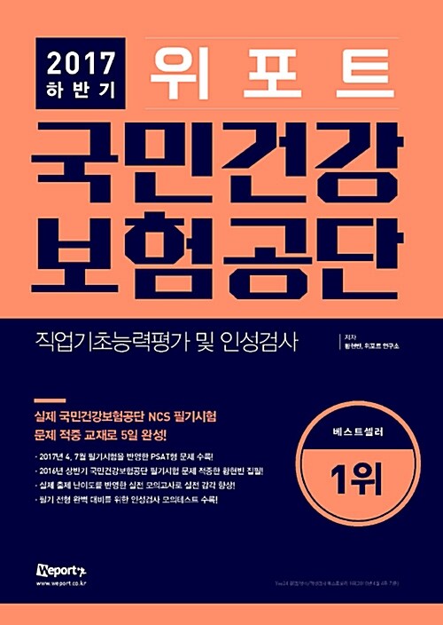 2017 하반기 위포트 국민건강보험공단 직업기초능력평가 및 인성검사