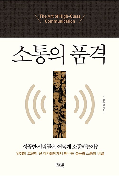 소통의 품격 : 성공한 사람들의 13가지 특별한 소통법= Art of high-class communication