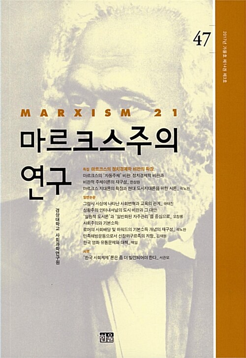 마르크스주의 연구 47 : 제14권 제3호