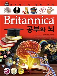 브리태니커 만화 백과 : 공부와 뇌