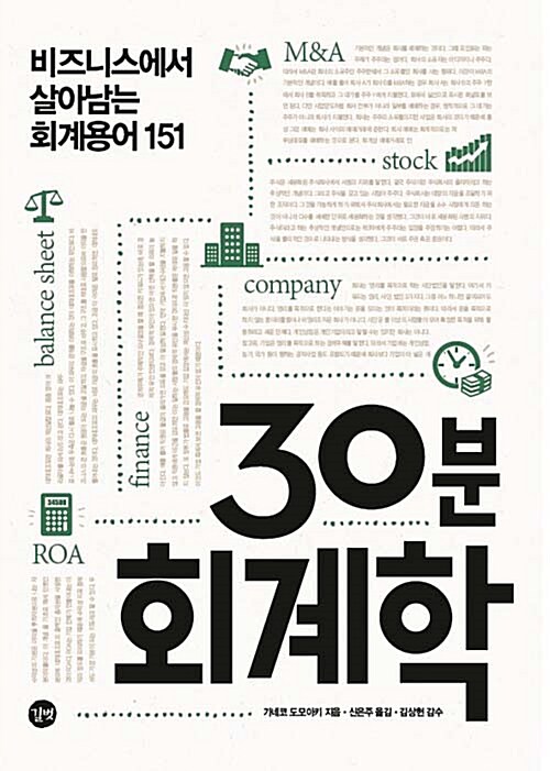 30분 회계학