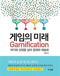 게임의 미래 :여가와 산업을 넘어 문화와 예술로 