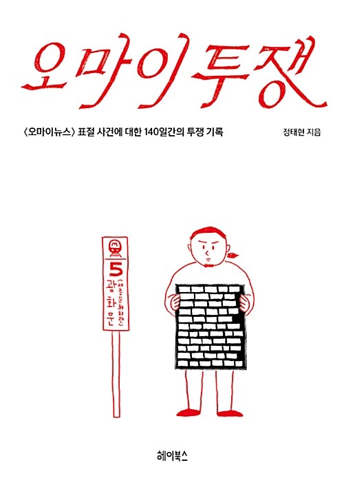 오마이투쟁 : <오마이뉴스> 표절 사건에 대한 140일간의 투쟁 기록