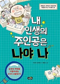 내 인생의 주인공은 나야 나 :생활습관, 공부습관, 마음습관을 바로잡아 주는 자기경영 노트 