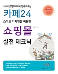 (레이아웃별로 따라하면서 배우는) 카페24 스마트 디자인을 이용한 쇼핑몰 실전 테크닉 