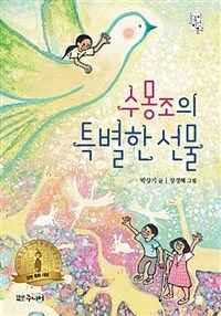 수몽조의 특별한 선물