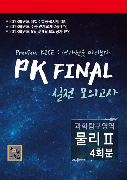 PK Final 모의고사 과학탐구영역 물리 2 (4회분) (2017년)