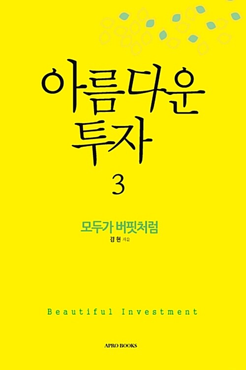 아름다운 투자 3