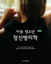 아동·청소년 정신병리학 (제3판)