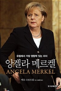 앙겔라 메르켈 :유럽에서 가장 영향력 있는 리더 