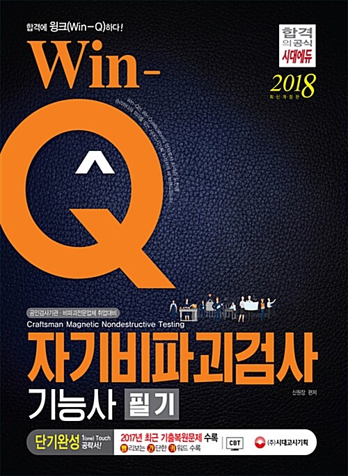 2018 Win-Q(윙크) 자기비파괴검사기능사 필기 단기완성