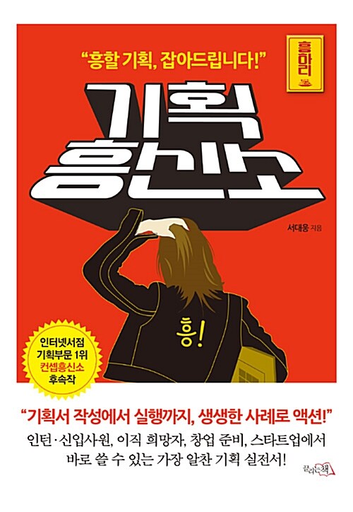 기획흥신소 : 흥할 기획, 잡아드립니다!