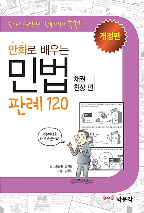 만화로 배우는 민법(채권.친상편) 판례 120