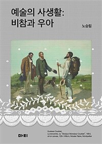 예술의 사생활