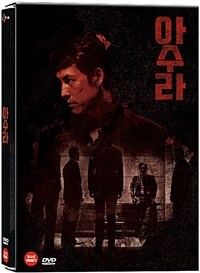 아수라 (2disc)