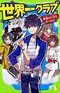 世界一クラブ 最强の小學生、あつまる! (角川つばさ文庫) (新書)