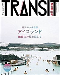 TRANSIT(トランジット)37號アイスランド 地球の神秘を探して (講談社 Mook(J)) (ムック)