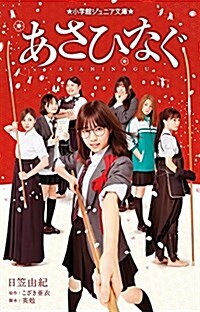 あさひなぐ (小學館ジュニア文庫 ひ 1-3) (單行本)