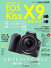 キヤノン EOS Kiss X9 完全ガイド ― だれでもかんたん&キレイ 一眼の使い方がよくわかる (ムック)