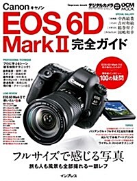 キヤノン EOS 6D Mark II 完全ガイド ― フルサイズで感じる寫眞 旅も人も風景も全部撮れる一眼レフ (ムック)