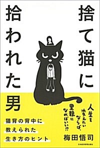 捨て猫に拾われた男 猫背の背中に敎えられた生き方のヒント (單行本(ソフトカバ-))