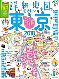 詳細地圖で步きたい町 東京 2018 (JTBのMOOK) (ムック)