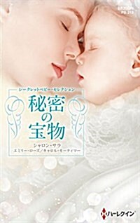 秘密の寶物 (ハ-レクイン·プレゼンツ·作家シリ-ズ·別冊) (新書)