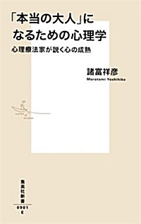 「本當の大人」になるための心理學 心理療法家が說く心の成熟 (集英社新書) (新書)