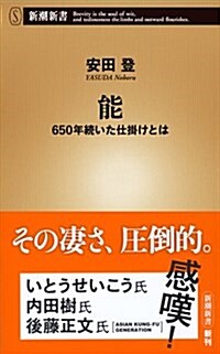 能  650年續いた仕掛けとは (新潮新書) (新書)