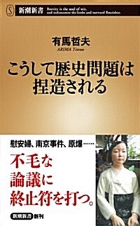 こうして歷史問題は捏造される (新潮新書) (新書)