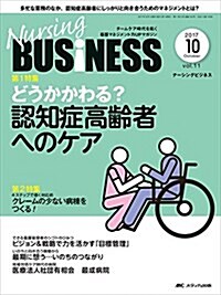 ナ-シングビジネス 2017年10月號(第11卷10號)特集:どうかかわる？ 認知症高齡者へのケア (大型本)