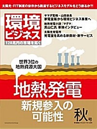 環境ビジネス 2017年秋號[雜誌] (雜誌, 不定)