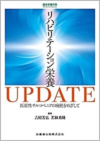 「臨牀榮養」別冊 リハビリテ-ション榮養UPDATE 醫原性サルコペニアの廢絶をめざして (單行本(ソフトカバ-))