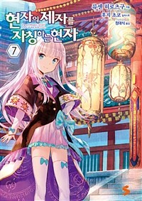 [중고] 현자의 제자를 자칭하는 현자 7