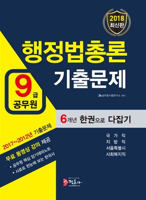 2018 9급 공무원 행정법총론 기출문제 한권으로 다잡기