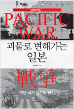 괴물로 변해가는 일본 : 전쟁으로 보는 국제정치