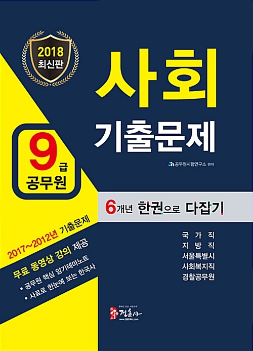 2018 9급 공무원 사회 기출문제 한권으로 다잡기