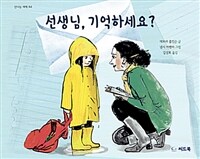 선생님, 기억하세요? 