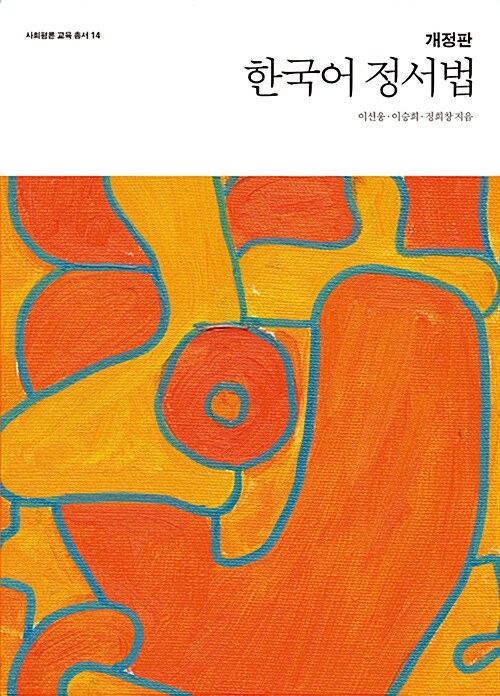 [중고] 한국어 정서법