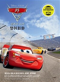 (Disney·Pixar) 카3 :영어회화 