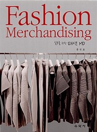 Fashion Merchandising : 실무를 위한 패션 MD