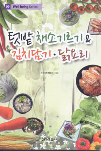 [중고] 텃밭 채소기르기와 & 김치담기, 닭요리