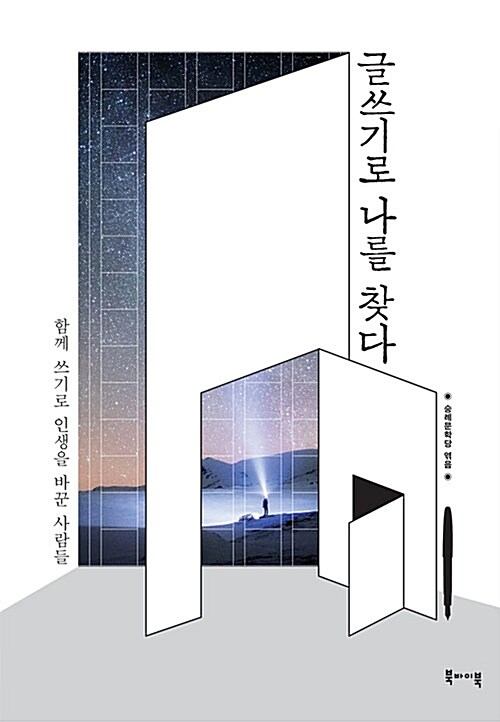 글쓰기로 나를 찾다 : 함께 쓰기로 인생을 바꾼 사람들